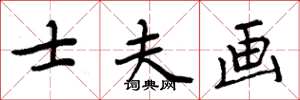 周炳元士夫画楷书怎么写