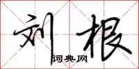 荆霄鹏刘根行书怎么写