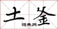 周炳元土釜楷书怎么写