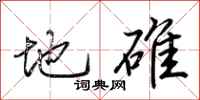 荆霄鹏地碓行书怎么写