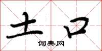 周炳元土口楷书怎么写
