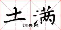周炳元土满楷书怎么写