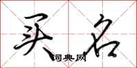荆霄鹏买名行书怎么写