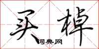 荆霄鹏买棹行书怎么写