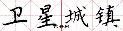 周炳元卫星城镇楷书怎么写