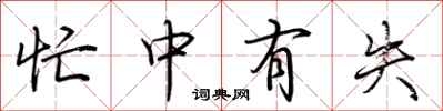 荆霄鹏忙中有失行书怎么写