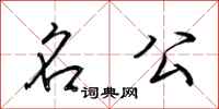 荆霄鹏名公行书怎么写