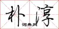 荆霄鹏朴淳行书怎么写