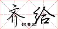 荆霄鹏齐给行书怎么写