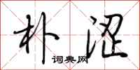 荆霄鹏朴涩行书怎么写