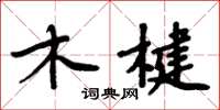周炳元木楗楷书怎么写