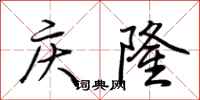 荆霄鹏庆隆行书怎么写
