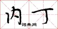 周炳元内丁楷书怎么写