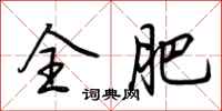 荆霄鹏全肥行书怎么写