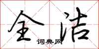 荆霄鹏全洁行书怎么写