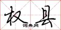 荆霄鹏权县行书怎么写