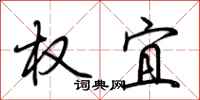 荆霄鹏权宜行书怎么写