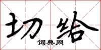 周炳元切给楷书怎么写