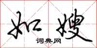 荆霄鹏如嫂行书怎么写