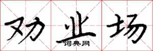 周炳元劝业场楷书怎么写