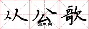 周炳元从公歌楷书怎么写
