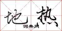 荆霄鹏地热行书怎么写