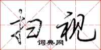 荆霄鹏扫视行书怎么写