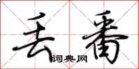 荆霄鹏丢番行书怎么写