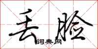 荆霄鹏丢脸行书怎么写