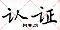 周炳元认证楷书怎么写