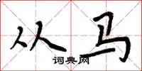 周炳元从马楷书怎么写