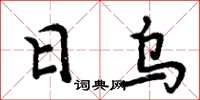 周炳元日乌楷书怎么写