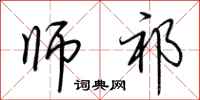 荆霄鹏师祁行书怎么写