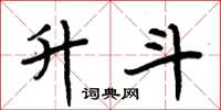 周炳元升斗楷书怎么写