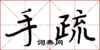 周炳元手疏楷书怎么写