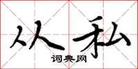 周炳元从私楷书怎么写