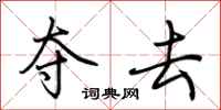 荆霄鹏夺去行书怎么写