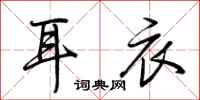 荆霄鹏耳衣行书怎么写