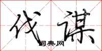 荆霄鹏伐谋行书怎么写