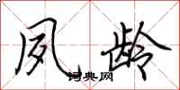 荆霄鹏夙龄行书怎么写