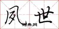 荆霄鹏夙世行书怎么写