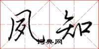 荆霄鹏夙知行书怎么写