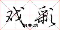 荆霄鹏戏彩行书怎么写