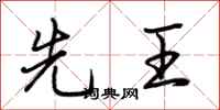 荆霄鹏先王行书怎么写