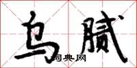 周炳元乌腻楷书怎么写