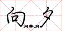 荆霄鹏向夕行书怎么写