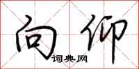 荆霄鹏向仰行书怎么写