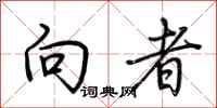 荆霄鹏向者行书怎么写