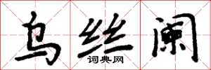 周炳元乌丝阑楷书怎么写