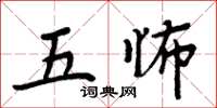 周炳元五怖楷书怎么写